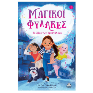 ΤΖΙΑΜΠΙΡΗΣ ΠΥΡΑΜΙΔΑ ΜΑΓΙΚΟΙ ΦΥΛΑΚΕΣ ΝΟ 1 - ΤΟ ΧΑΟΣ ΤΩΝ ΚΡΥΣΤΑΛΛΩΝ