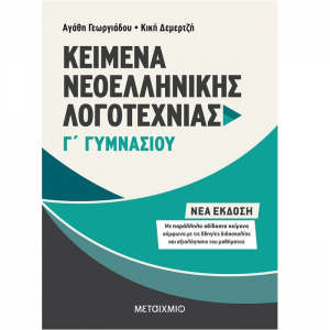 ΜΕΤΑΙΧΜΙΟ KΕΙΜΕΝΑ ΝΕΟΕΛΛΗΝΙΚΗΣ ΛΟΓΟΤΕΧΝΙΑΣ Γ΄ ΓΥΜΝΑΣΙΟΥ ΓΕΩΡΓΙΑΔΟΥ