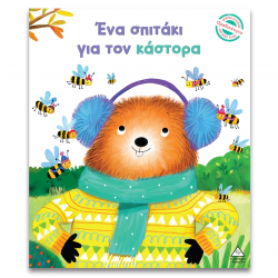 ΤΖΙΑΜΠΙΡΗΣ ΠΥΡΑΜΙΔΑ ΜΙΚΡΕΣ ΙΣΤΟΡΙΕΣ ΜΕΓΑΛΗΣ ΑΞΙΑΣ - ΕΝΑ ΣΠΙΤΑΚΙ ΓΙΑ ΤΟΝ ΚΑΣΤΟΡΑ