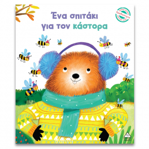 ΤΖΙΑΜΠΙΡΗΣ ΠΥΡΑΜΙΔΑ ΜΙΚΡΕΣ ΙΣΤΟΡΙΕΣ ΜΕΓΑΛΗΣ ΑΞΙΑΣ - ΕΝΑ ΣΠΙΤΑΚΙ ΓΙΑ ΤΟΝ ΚΑΣΤΟΡΑ