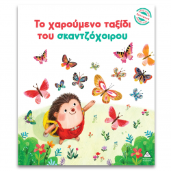 ΤΖΙΑΜΠΙΡΗΣ ΠΥΡΑΜΙΔΑ ΜΙΚΡΕΣ ΙΣΤΟΡΙΕΣ ΜΕΓΑΛΗΣ ΑΞΙΑΣ - ΤΟ ΧΑΡΟΥΜΕΝΟ ΤΑΞΙΔΙ ΤΟΥ ΣΚΑΝΤΖΟΧΟΙΡΟΥ