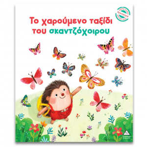 ΤΖΙΑΜΠΙΡΗΣ ΠΥΡΑΜΙΔΑ ΜΙΚΡΕΣ ΙΣΤΟΡΙΕΣ ΜΕΓΑΛΗΣ ΑΞΙΑΣ - ΤΟ ΧΑΡΟΥΜΕΝΟ ΤΑΞΙΔΙ ΤΟΥ ΣΚΑΝΤΖΟΧΟΙΡΟΥ