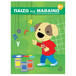 ΤΖΙΑΜΠΙΡΗΣ ΠΥΡΑΜΙΔΑ ΠΑΙΖΩ ΚΑΙ ΜΑΘΑΙΝΩ 5+ - ΓΙΑ ΠΑΙΔΙΑ ΠΡΩΤΗΣ ΣΧΟΛΙΚΗΣ ΗΛΙΚΙΑΣ