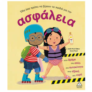 ΤΖΙΑΜΠΙΡΗΣ ΠΥΡΑΜΙΔΑ ΟΣΑ ΠΡΕΠΕΙ ΝΑ ΞΕΡΟΥΝ ΤΑ ΠΑΙΔΙΑ ΓΙΑ ΤΗΝ ΑΣΦΑΛΕΙΑ