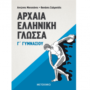 ΜΕΤΑΙΧΜΙΟ ΑΡΧΑΙΑ ΕΛΛΗΝΙΚΗ ΓΛΩΣΣΑ Γ΄ ΓΥΜΝΑΣΙΟΥ ΜΠΙΤΣΙΑΝΗΣ