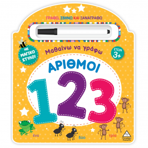 ΤΖΙΑΜΠΙΡΗΣ ΠΥΡΑΜΙΔΑ ΜΑΘΑΙΝΩ ΝΑ ΓΡΑΦΩ - ΑΡΙΘΜΟΙ (123) ΜΕ ΜΑΓΙΚΟ ΣΤΥΛΟ