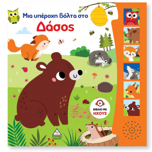 ΤΖΙΑΜΠΙΡΗΣ ΠΥΡΑΜΙΔΑ ΒΙΒΛΙΟ ΗΧΟΥ - ΜΙΑ ΥΠΕΡΟΧΗ ΒΟΛΤΑ ΣΤΟ ΔΑΣΟΣ