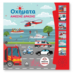 ΤΖΙΑΜΠΙΡΗΣ ΠΥΡΑΜΙΔΑ ΒΙΒΛΙΟ ΗΧΟΥ - ΟΧΗΜΑΤΑ ΑΜΕΣΗΣ ΔΡΑΣΗΣ