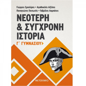 ΜΕΤΑΙΧΜΙΟ ΝΕΟΤΕΡΗ ΚΑΙ ΣΥΓΧΡΟΝΗ ΙΣΤΟΡΙΑ Γ' ΓΥΜΝΑΣΙΟΥ ΣΜΠΙΛΙΡΗΣ