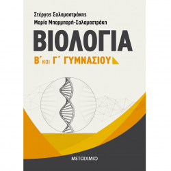 ΜΕΤΑΙΧΜΙΟ ΒΙΟΛΟΓΙΑ Β' ΚΑΙ Γ' ΓΥΜΝΑΣΙΟΥ ΣΑΛΑΜΑΣΤΡΑΚΗ