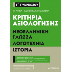 ΜΕΤΑΙΧΜΙΟ ΚΡΙΤΗΡΙΑ ΑΞΙΟΛΟΓΗΣΗΣ Γ' ΓΥΜΝΑΣΙΟΥ ΝΕΟΕΛΛΗΝΙΚΗ ΓΛΩΣΣΑ ΛΟΓΟΤΕΧΝΙΑ ΙΣΤΟΡΙΑ ΓΕΩΡΓΙΑΔΟΥ