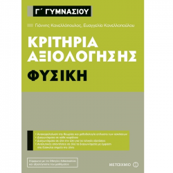 ΜΕΤΑΙΧΜΙΟ ΚΡΙΤΗΡΙΑ ΑΞΙΟΛΟΓΗΣΗΣ Γ' ΓΥΜΝΑΣΙΟΥ ΦΥΣΙΚΗ ΚΑΝΕΛΛΟΠΟΥΛΟΥ