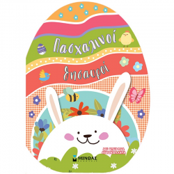 ΜΙΝΩΑΣ ΠΑΣΧΑΛΙΝΟΙ ΘΥΣΑΥΡΟΙ ΜΕ ΥΠΕΡΟΧΑ ΑΥΤΟΚΟΛΛΗΤΑ 01214