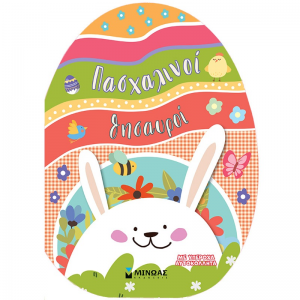 ΜΙΝΩΑΣ ΠΑΣΧΑΛΙΝΟΙ ΘΥΣΑΥΡΟΙ ΜΕ ΥΠΕΡΟΧΑ ΑΥΤΟΚΟΛΛΗΤΑ 01214