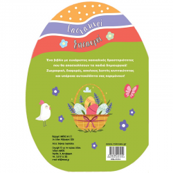 ΜΙΝΩΑΣ ΠΑΣΧΑΛΙΝΟΙ ΘΥΣΑΥΡΟΙ ΜΕ ΥΠΕΡΟΧΑ ΑΥΤΟΚΟΛΛΗΤΑ 01214