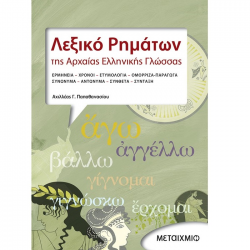 ΜΕΤΑΙΧΜΙΟ ΛΕΞΙΚΟ ΡΗΜΑΤΩΝ ΤΗΣ ΑΡΧΑΙΑΣ ΕΛΛΗΝΙΚΗΣ ΠΑΠΑΘΑΝΑΣΙΟΥ