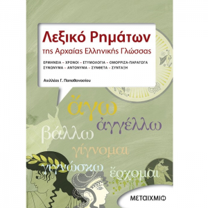 ΜΕΤΑΙΧΜΙΟ ΛΕΞΙΚΟ ΡΗΜΑΤΩΝ ΤΗΣ ΑΡΧΑΙΑΣ ΕΛΛΗΝΙΚΗΣ ΠΑΠΑΘΑΝΑΣΙΟΥ
