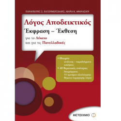 ΜΕΤΑΙΧΜΙΟ ΛΟΓΟΣ ΑΠΟΔΕΙΚΤΙΚΟΣ - ΓΙΑ ΟΛΕΣ ΤΙΣ ΤΑΞΕΙΣ ΛΥΚΕΙΟΥ ΑΘΑΝΑΣΙΟΥ