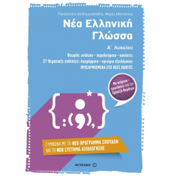 ΜΕΤΑΙΧΜΙΟ ΝΕΑ ΕΛΛΗΝΙΚΗ ΓΛΩΣΣΑ Α΄ ΛΥΚΕΙΟΥ ΑΘΑΝΑΣΙΟΥ ΜΕΤΑΙΧΜΙΟ ΝΕΑ ΕΛΛΗΝΙΚΗ ΓΛΩΣΣΑ Α΄ ΛΥΚΕΙΟΥ ΑΘΑΝΑΣΙΟΥ