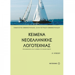 ΜΕΤΑΙΧΜΙΟ ΚΕΙΜΕΝΑ ΝΕΟΕΛΛΗΝΙΚΗΣ ΛΟΓΟΤΕΧΝΙΑΣ Α' ΛΥΚΕΙΟΥ ΕΜΜΑΝΟΥΗΛΙΔΟΥ ΜΕΤΑΙΧΜΙΟ ΚΕΙΜΕΝΑ ΝΕΟΕΛΛΗΝΙΚΗΣ ΛΟΓΟΤΕΧΝΙΑΣ Α' ΛΥΚΕΙΟΥ ΕΜΜΑΝΟΥΗΛΙΔΟΥ