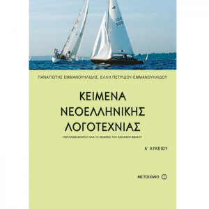 ΜΕΤΑΙΧΜΙΟ ΚΕΙΜΕΝΑ ΝΕΟΕΛΛΗΝΙΚΗΣ ΛΟΓΟΤΕΧΝΙΑΣ Α' ΛΥΚΕΙΟΥ ΕΜΜΑΝΟΥΗΛΙΔΟΥ