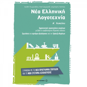ΜΕΤΑΙΧΜΙΟ ΝΕΑ ΕΛΛΗΝΙΚΗ ΛΟΓΟΤΕΧΝΙΑ Α΄ΛΥΚΕΙΟΥ ΓΕΩΡΓΙΑΔΟΥ