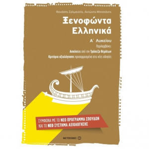 ΜΕΤΑΙΧΜΙΟ ΞΕΝΟΦΩΝΤΑ ΕΛΛΗΝΙΚΑ Α΄ΛΥΚΕΙΟΥ ΣΑΛΜΑΝΛΗΣ
