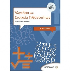 ΜΕΤΑΙΧΜΙΟ ΑΛΓΕΒΡΑ ΚΑΙ ΣΤΟΙΧΕΙΑ ΠΙΘΑΝΟΤΗΤΩΝ Α΄ΛΥΚΕΙΟΥ ΡΕΚΟΥΜΗΣ ΜΕΤΑΙΧΜΙΟ ΑΛΓΕΒΡΑ ΚΑΙ ΣΤΟΙΧΕΙΑ ΠΙΘΑΝΟΤΗΤΩΝ Α΄ΛΥΚΕΙΟΥ ΡΕΚΟΥΜΗΣ