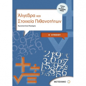 ΜΕΤΑΙΧΜΙΟ ΑΛΓΕΒΡΑ ΚΑΙ ΣΤΟΙΧΕΙΑ ΠΙΘΑΝΟΤΗΤΩΝ Α΄ΛΥΚΕΙΟΥ ΡΕΚΟΥΜΗΣ