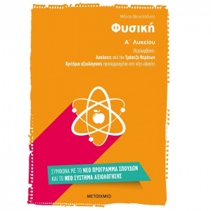 ΜΕΤΑΙΧΜΙΟ ΦΥΣΙΚΗ Α΄ΛΥΚΕΙΟΥ ΒΕΝΕΤΣΑΝΟΣ