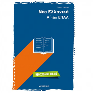 ΜΕΤΑΙΧΜΙΟ ΝΕΑ ΕΛΛΗΝΙΚΑ Α΄ ΤΑΞΗ ΕΠΑΛ ΛΙΑΚΟΥ