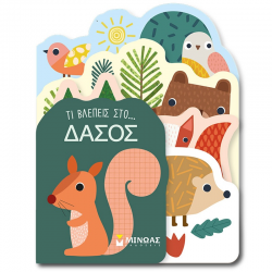 ΜΙΝΩΑΣ ΤΙ ΒΛΕΠΕΙΣ ΣΤΟ ΔΑΣΟΣ 00047