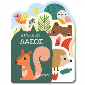 ΜΙΝΩΑΣ ΤΙ ΒΛΕΠΕΙΣ ΣΤΟ ΔΑΣΟΣ 00047