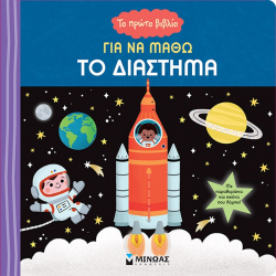 ΜΙΝΩΑΣ ΤΟ ΠΡΩΤΟ ΒΙΒΛΙΟ ΓΙΑ ΝΑ ΜΑΘΩ ΤΟ ΔΙΑΣΤΗΜΑ 01391