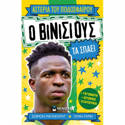 ΜΙΝΩΑΣ ΑΣΤΕΡΙΑ ΤΟΥ ΠΟΔΟΣΦΑΙΡΟΥ - Ο ΒΙΝΙΣΙΟΥΣ ΤΑ ΣΠΑΕΙ 01213