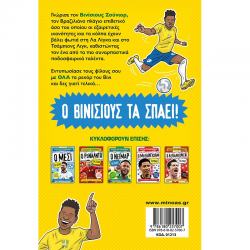 ΜΙΝΩΑΣ ΑΣΤΕΡΙΑ ΤΟΥ ΠΟΔΟΣΦΑΙΡΟΥ - Ο ΒΙΝΙΣΙΟΥΣ ΤΑ ΣΠΑΕΙ 01213