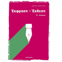ΜΕΤΑΙΧΜΙΟ ΕΚΦΡΑΣΗ-ΕΚΘΕΣΗ Β'ΛΥΚΕΙΟΥ ΣΦΑΚΙΑΝΑΚΗΣ