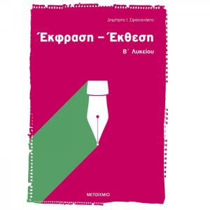 ΜΕΤΑΙΧΜΙΟ ΕΚΦΡΑΣΗ-ΕΚΘΕΣΗ Β'ΛΥΚΕΙΟΥ ΣΦΑΚΙΑΝΑΚΗΣ