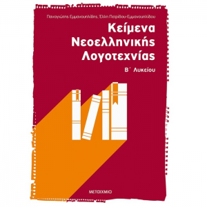 ΜΕΤΑΙΧΜΙΟ ΚΕΙΜΕΝΑ ΛΟΓΟΤΕΧΝΙΑΣ Β' ΛΥΚΕΙΟΥ ΕΜΜΑΝΟΥΗΛΙΔΗΣ
