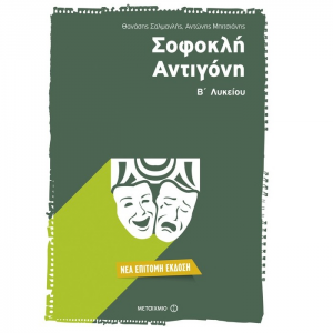 ΜΕΤΑΙΧΜΙΟ ΣΟΦΟΚΛΗ ΑΝΤΙΓΟΝΗ Β΄ΛΥΚΕΙΟΥ ΕΠΙΤΟΜΗ ΕΚΔΟΣΗ ΣΑΛΜΑΝΛΗΣ ΜΠΙΤΣΙΑΝΗΣ