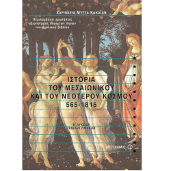 ΜΕΤΑΙΧΜΙΟ ΙΣΤΟΡΙΑ ΤΟΥ ΜΕΣΑΙΩΝΙΚΟΥ ΚΑΙ ΤΟΥ ΝΕΟΤΕΡΟΥ ΚΟΣΜΟΥ 565-1815 Β' ΛΥΚΕΙΟΥ ΚΑΚΑΪΔΗ