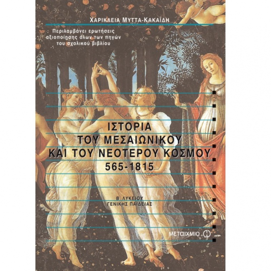 ΜΕΤΑΙΧΜΙΟ ΙΣΤΟΡΙΑ ΤΟΥ ΜΕΣΑΙΩΝΙΚΟΥ ΚΑΙ ΤΟΥ ΝΕΟΤΕΡΟΥ ΚΟΣΜΟΥ 565-1815 Β' ΛΥΚΕΙΟΥ ΚΑΚΑΪΔΗ