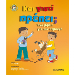 ΜΕΤΑΙΧΜΙΟ ΕΝΑ ΒΙΒΛΙΟ ΓΙΑ ΤΟΝ ΣΕΒΑΣΜΟ - ΚΑΙ ΓΙΑΤΙ ΠΡΕΠΕΙ ;