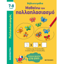 ΜΕΤΑΙΧΜΙΟ ΒΙΒΛΙΟΤΕΤΡΑΔΙΑ - ΜΑΘΑΙΝΩ ΤΟΝ ΠΟΛΛΑΠΛΑΣΙΑΣΜΟ 7-8 ΕΤΩΝ