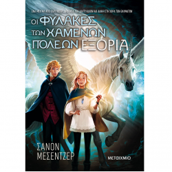 ΜΕΤΑΙΧΜΙΟ ΕΞΟΡΙΑ - ΟΙ ΦΥΛΑΚΕΣ ΤΩΝ ΧΑΜΕΝΩΝ ΠΟΛΕΩΝ