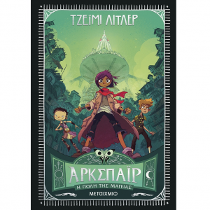 ΜΕΤΑΙΧΜΙΟ ΑΡΚΣΠΑΪΡ