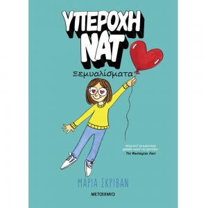 ΜΕΤΑΙΧΜΙΟ ΥΠΕΡΟΧΗ ΝΑΤ 2 : ΞΕΜΥΑΛΙΣΜΑΤΑ