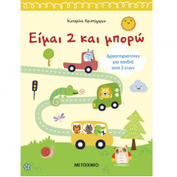 ΜΕΤΑΙΧΜΙΟ ΕΙΜΑΙ 2 ΚΑΙ ΜΠΟΡΩ