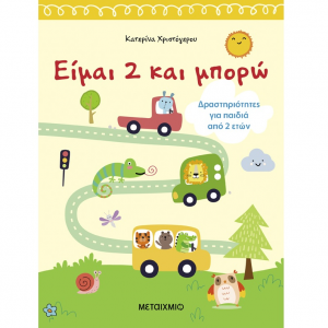 ΜΕΤΑΙΧΜΙΟ ΕΙΜΑΙ 2 ΚΑΙ ΜΠΟΡΩ