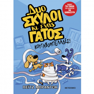 ΜΕΤΑΙΧΜΙΟ ΚΟΥΤΑΒΟΜΠΕΛΑΔΕΣ ! ΔΥΟ ΣΚΥΛΟΙ ΚΙ ΕΝΑΣ ΓΑΤΟΣ 1